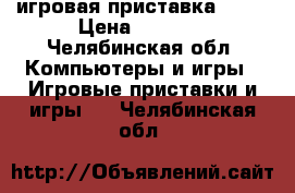 игровая приставка PS 3 › Цена ­ 8 000 - Челябинская обл. Компьютеры и игры » Игровые приставки и игры   . Челябинская обл.